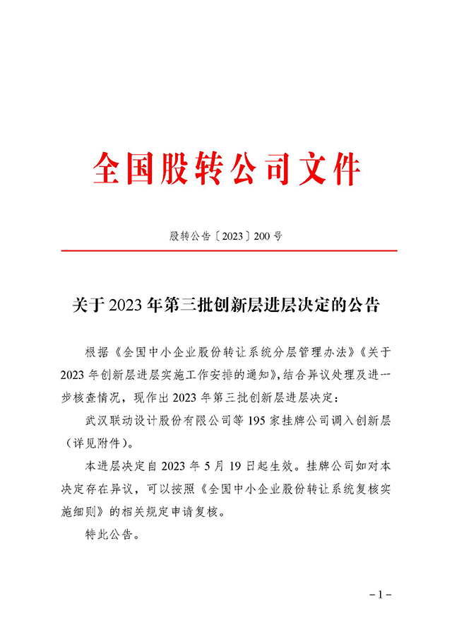 關于 2023 年第三批創(chuàng)新層進層決定的公告_頁面_1.jpg